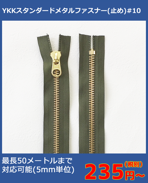 YKK】メタルファスナー#10MG/MGM（止め）235円～最長50メートルまで | Quick Fastener