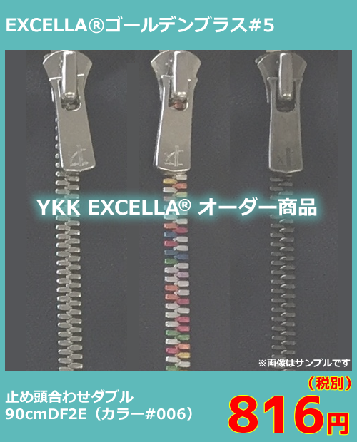 order_ykk5excella_gb_90cm_w_df2e_tomeatamaawase_006